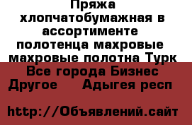 Пряжа хлопчатобумажная в ассортименте, полотенца махровые, махровые полотна Турк - Все города Бизнес » Другое   . Адыгея респ.